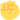 ✊